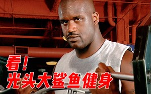 【健身/动力向】看！光头大鲨鱼健身
