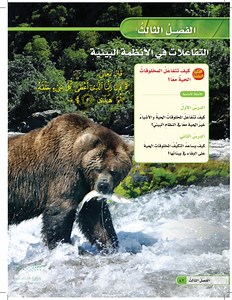 كيف تتفاعل المخلوقات الحية معا؟  عين2022  - العلاقات في الأنظمة البيئية - العلوم 1 - خامس ابتدائي - المنهج السعودي