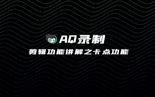 【教程系列】教你如何用AQ编辑器制作一个卡点视频