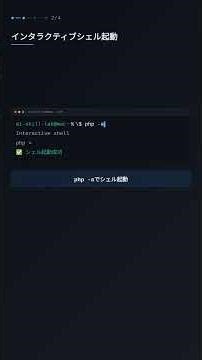 php -aでインタラクティブシェルを使う方法 #PHP #プログラミング #ショート