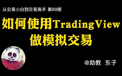【第89期】如何使用TradingView做模拟交易？TradingView如何下载APP？_哔哩哔哩_bilibili