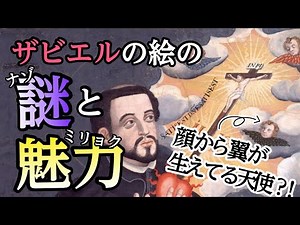 【フランシスコ・ザビエル】一度は見たことがあるザビエルの絵の謎と魅力を見ていこう！ #フランシスコ・ザビエル #歴史