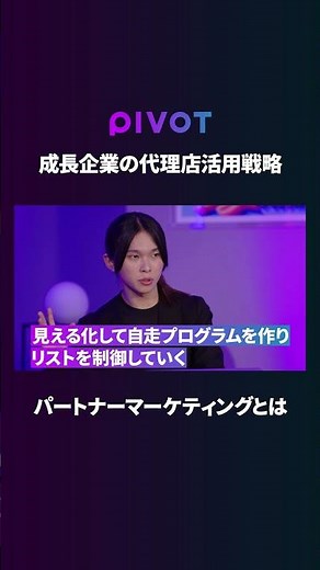 【成長企業必須のパートナーマーケティング】パートナー・代理店の力で事業成長を作る / 事業拡大のベストプラクティス