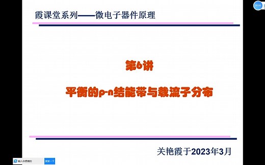 微电子器件原理第6讲平衡的p-n结能带与载流子分布