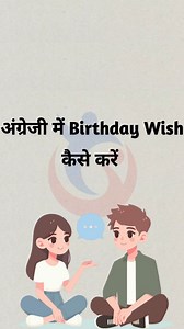 Birthday Wish बोलो English में – Simple, Sweet & Smart . Dp Classes #explore #dpclasses #learnenglish #happybirthday #foryouシ | Dp Classes