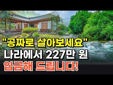 정부 지원금 227만 원 받아 무료로 한 달 살아보기! 선착순 마감되기 전에 당장 신청하세요!