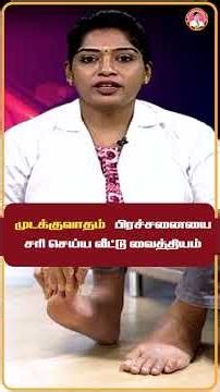முடக்குவாதம் ஏன் ஏற்படுகிறது ! அதை சரிசெய்ய முடியுமா ? #JointPains ##JointPain #healthtips