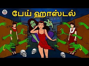 பேய் ஹாஸ்டல் | Tamil Horror Stories | Tamil Stories | Tamil Story Ghost | Stories In Tamil