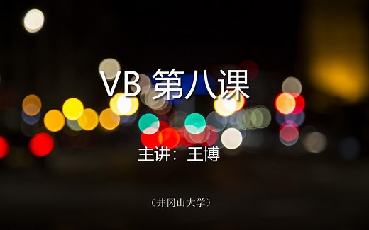 VB第8课（全）