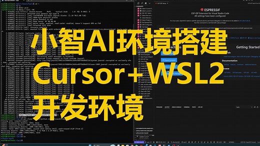 小智AI Windows开发环境搭建保姆级教程（ESP IDF开发环境搭建教程），Cursor+WSL2+Ubuntu24.04