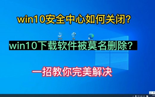 win10安全中心防病毒保护如何永久关闭，今天一招教你完美搞定。