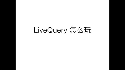 LiveQuery 功能把玩