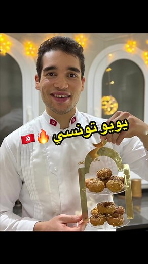 Recette de Youyou Tunisien simple et délicieuse