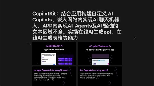 CopilotKit：结合应用构建自定义 AI Copilots，实操在线AI生成ppt、在线AI生成表格等能力，自定义网站和app的各种AICopilot能力
