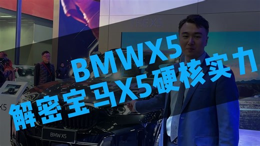 BMW X5全系增配，入门即高配。标配智能驾驶辅助系统Pro、智能互联驾驶座舱，舒适座椅等，驾趣升级。搭载3.0T强劲动力，xDrive智能全轮驱动系统协同31