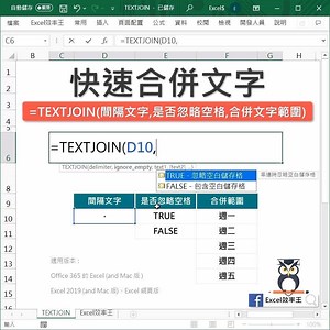【Excel 超快速合併文字│TEXTJOIN函數】 Excel中如何合併文字 聰明的你一定知道 CONCATENATE 函數 當然也知道可以用& 來合併文字 不過今天我要來告訴你 超好用的新函數 TEXTJOIN 函數 華麗登場 噹噹！ 他解決了過去CONCATENATE函數 不能使用範圍的窘境 而且居然還可以穿插間隔文字 #TEXTJOIN函數 #Excel函數職人 #Excel教學 #Excel效率王 #明天同一時間再告訴各位一個妙招 | Excel 效率王