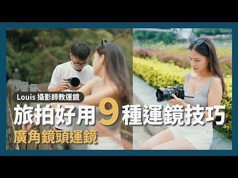 【攝影教學】提升影片氛圍感！| 快速上手 9 種運鏡技巧 | 廣角鏡頭 Louis攝影師 | Sony 數位教室
