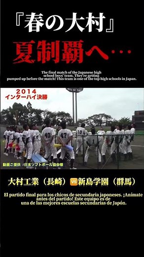 【懐かしの全国大会シリーズ】男子インターハイ2014決勝 大村工業🆚新島学園！ #music #cover #ado #ソフトボール #野球 #softball #甲子園 #好プレー集#日本代表