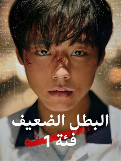 البطل الضعيف فئة 1 - Episode 8