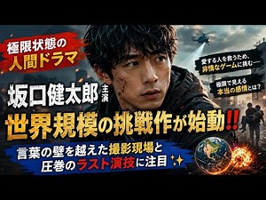 🎬🔥【極限状態の人間ドラマ】坂口健太郎主演・世界規模の挑戦作が始動‼️言葉の壁を越えた撮影現場と圧巻のラスト演技に注目✨🌍💥