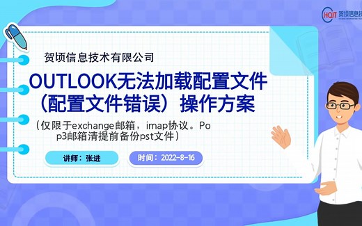 OUTLOOK无法加载配置文件（配置文件错误）操作方案