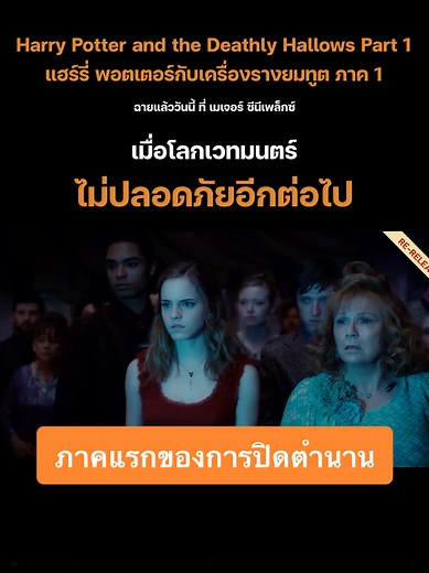 ปิดตำนานแฮร์รี่พอตเตอร์กับเครื่องรางยมทูตภาค 1