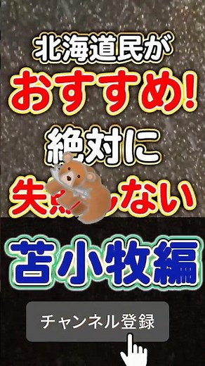 [Hokkaido Residents' Choice] 3 Recommendations You Can't Go Wrong With [Tomakomai Edition] #Hokki...