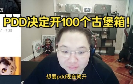 看到玉麒麟100个古堡箱白给后，PDD决定也开100个古堡箱为大哥复仇！