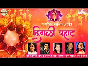 Diwali Pahat | Usha Mangeshkar | Suresh Wadkar | Vaishali Samant | Swapnil Bandodkar