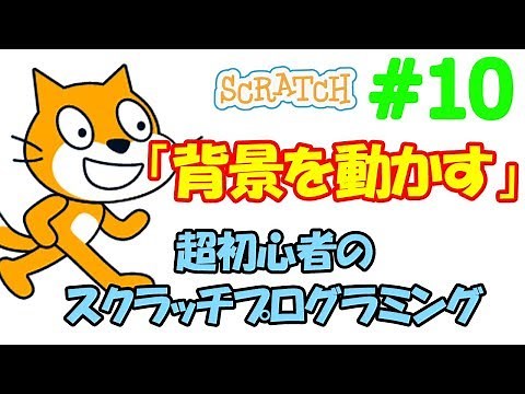 【Scratch】#10 スクラッチプログラミング「背景を動かす」【Scratch】