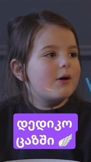 დედიკო ცაში 🪽