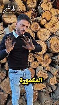 اسرار صناعة الفحم النباتي
