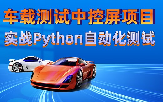 车载测试智能座舱项目结合Python自动化测试实战(座舱测试，Capl自动化，整车测试，仪表盘中控