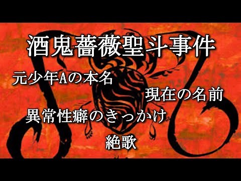 酒鬼薔薇聖斗の本名と現在の名前、彼の書いた奇妙なイラスト