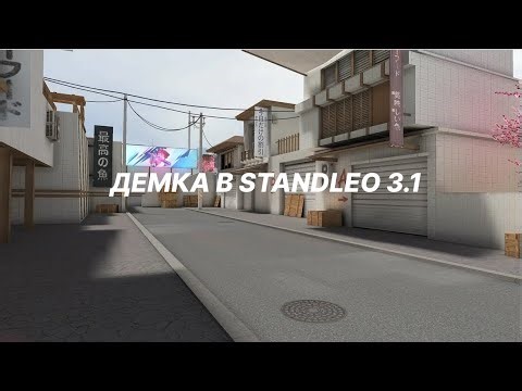 STANDLEO 3.1 DEMOS | AM I SOFT!!??