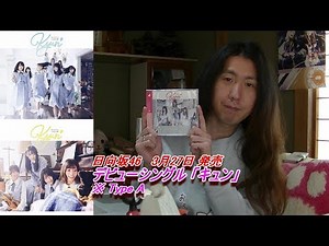 日向坂46 デビューシングル 「キュン」がやってきた☆