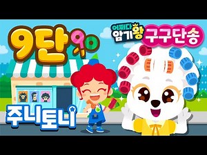 [어쩌다 암기왕] *NEW* 9단 | 주니토니 구구단송 | 귀에 쏙쏙! 노래로 쉽게 외우는 구구단 | 구구단의 제왕 | 초등학교 필수동요 | 숫자송 | 주니토니 | JunyTony
