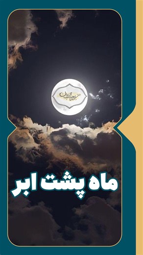 ‎صفحه رسمی مجموعه رسانه اى اباالفضل تی وی‎ | ‎#ماه_پشت_ابر . . یا صاحب الزمان.... 🌤 غروب جمعه🌥 غصه ی نبودنت دستی🖐 میشود که با تمــام قدرت💪 دور گلویــم را می فشــارد👊 صلواتی نذر...‎ | Instagram