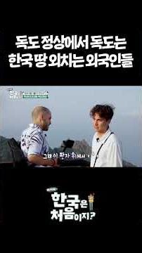 독도 정상에서 독도는 한국 땅 외치는 외국인들 #어서와한국은처음이지 #외국인