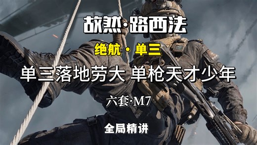 单枪M7天才少年pov全局 从不静步之人