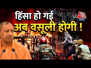 LIVE TV: UP में हुई हिंसा को लेकर CM Yogi हुए सख्त, Arrest किए गए 136 आरोपी | Aaj Tak