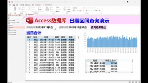 Access数据库教程-日期区间查询过程详细教程