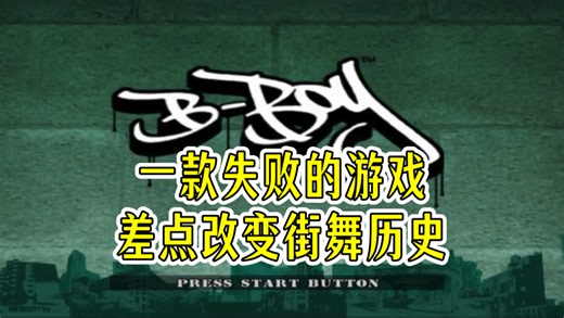 20年前曾有一款Bboy游戏神作，它差点改写街舞行业的历史