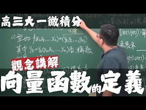 【高三大一微積分】向量函數的微積分篇｜1｜向量函數的定義｜觀念講解