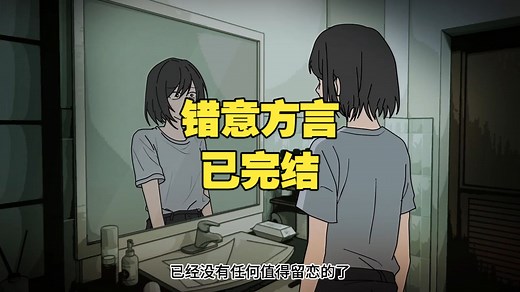 一口气看完错意方言完结篇