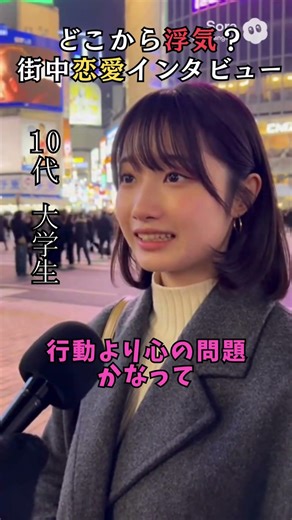 街中恋愛インタビュー #恋愛 #インタビュー #浮気
