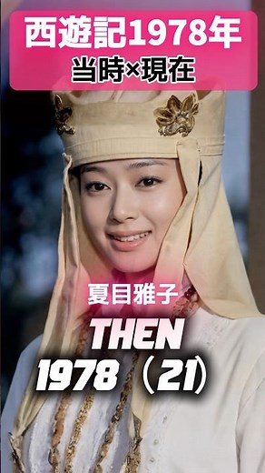 「西遊記」 あの頃と現在 🐒✨#堺正章 #夏目雅子 #岸部シロー #西田敏行 #左とん平 #西遊記 #あの頃と現在 #70年代ドラマ #昭和ドラマ #日本テレビ #名作ドラマ #冒険ドラマ