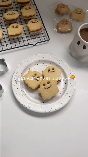 おばけの塩キャラメルショコラサンドクッキー👻 #ハロウィンお菓子 #ハロウィンレシピ #クッキー作り #クッキーレシピ #クッキー #お菓子作り #簡単レシピ #おうちカフェ #homecafe