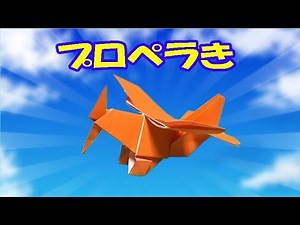 [Origami] How to fold a propeller plane [with audio commentary] A little difficult, but a cool lo...