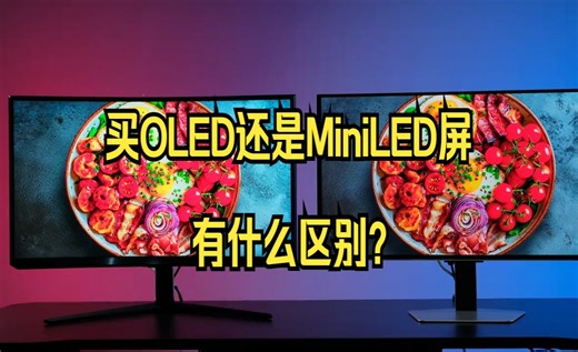 买OLED还是MiniLED屏，有什么区别？ 三星玄龙骑士新老G8，都是4K240HZ！